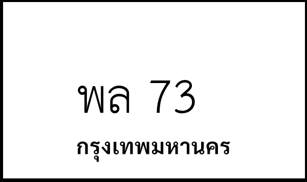 พล 73